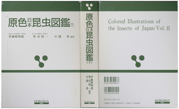 原色日本昆虫図鑑（下巻）全改訂新版ケース